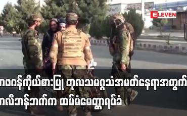 Embedded thumbnail for အာဖဂန်ကိုယ်စားပြု ကုလသမဂ္ဂသံအမတ်နေရာအတွက် တာလီဘန်ဘက်က ထပ်မံမေတ္တာရပ်ခံ