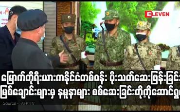 Embedded thumbnail for ကိုရိုနာဗိုင်းရပ်စ် တိုက်ဖျက်ရေးကို အရှိန်မြှင့်လုပ်ဆောင်နေ