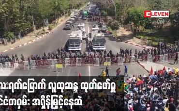 Embedded thumbnail for ပုဒ်မ ၁၄၄ ထုတ်ပြန်ခြင်း၊ လုံခြုံရေးတပ်ဖွဲ့များမှ လူစုခွဲရန် ဖြိုခွင်းခြင်းများရှိသော်လည်း လေးရက်မြောက်လူထုဆန္ဒထုတ်ဖော်မှု နိုင်ငံတဝှမ်း အရှိန်မြှင့်နေဆဲ