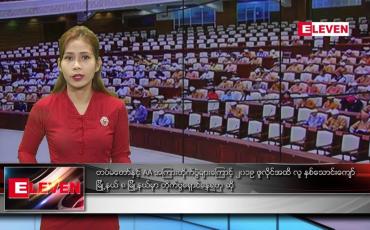 Embedded thumbnail for သြဂုတ် ၉ ရက်နေ့ နံနက်ခင်း သတင်း အစီအစဉ်