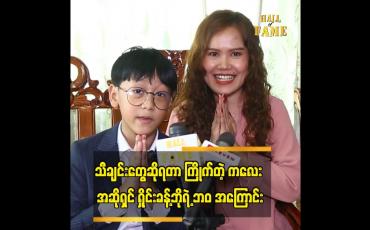 Embedded thumbnail for အသက်ကြီးလာရင် Rap အဆိုတော် လည်း လုပ်မယ်။ ဦးလွှမ်းပိုင်နဲ့ လည်း တွေ့ပြီး သီချင်းတွေ အတူဆိုမယ်။