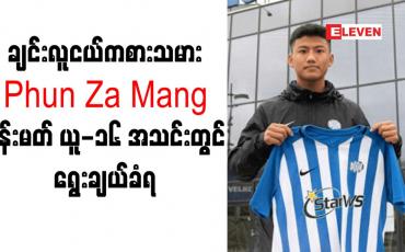 Embedded thumbnail for ဒိန်းမတ် ယူ-၁၆ အသင်းမှာ ချင်းလူငယ်ကြယ်ပွင့်ကစားသမား Phun Za Mang ရွေးချယ်ခံရ