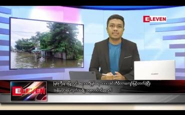 Embedded thumbnail for ဇူလိုင် ၁၃ ရက် နံနက်ခင်း သတင်းအစီအစဉ် 