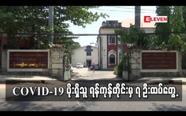 Embedded thumbnail for COVID-19 ပိုးရှိသူ ရန်ကုန်တိုင်းမှ ၇ ဦးထပ်တွေ့ခဲ့ပြီး ဧပြီ ၂၃ ရက်တစ်ရက်တည်းတွင် ပိုးတွေ့ရှိသူ ၁၂ ဦးရှိ 