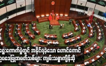 Embedded thumbnail for ဥပဒေပြုလွှတ်တော် ရွေးကောက်ပွဲတွင် အနိုင်ရခဲ့သော ဟောင်ကောင် ဥပဒေပြုအမတ်သစ်များ ကျမ်းသစ္စာကျိန်ဆို