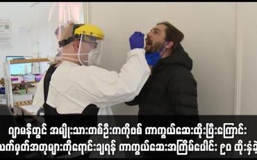 Embedded thumbnail for ဂျာမနီတွင် အမျိုးသားတစ်ဦးက COVID-19 ကာကွယ်ဆေးအကြိမ်ပေါင်း ၉၀ ထိုးနှံခဲ့