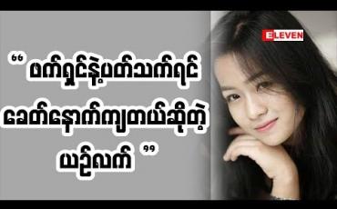Embedded thumbnail for ယဉ်လက်လေး ဘာတွေပြောထားလဲဲ (ရုပ်သံအစီအစဉ်)