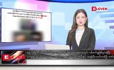 Embedded thumbnail for စက်တင်ဘာ ၁၁ ရက်ညပိုင်းသတင်းအစီအစဉ်(တိုက်ရိုက်ထုတ်လွှင့်မှု)