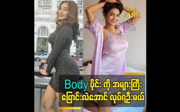 Embedded thumbnail for Body ပိုင်း ကို အများကြီးပြောင်းလဲအောင် လုပ်ရဦးမယ်
