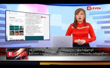 Embedded thumbnail for အောက်တိုဘာလ ၃၁ ရက်နေ့ နံနက်ပိုင်း သတင်းအစီအစဉ် 
