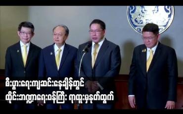 Embedded thumbnail for ကိုရိုနာဗိုင်းရပ်စ်ကြောင့် စီးပွားရေးကျဆင်းနေချိန် ထိုင်းဘဏ္ဍာရေးဝန်ကြီး ရာထူးမှနုတ်ထွက် 