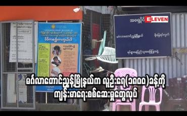 Embedded thumbnail for မင်္ဂလာတောင်ညွန့်မြို့နယ်တွင် လူဦးရေ(၁၈၀၀)ခန့်အား ကျန်းမာရေးစစ်ဆေးမှုနှင့် စစ်တမ်းကောက်ယူမှုများ ပြုလုပ် (ရုပ်သံ) 