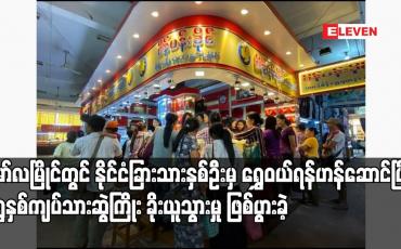 Embedded thumbnail for မော်လမြိုင်တွင် နိုင်ငံခြားသားနှစ်ဦးမှ ရွှေဝယ်ရန်ဟန်ဆောင်ပြီး ရွှေနှစ်ကျပ်သားဆွဲကြိုး ခိုးယူသွားမှု ဖြစ်ပွားခဲ့