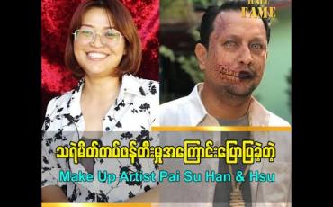 Embedded thumbnail for Creation လုပ်ရတာ ဘာအထိန်းအချုပ်မှမရှိဘူး ကိုယ့်ရဲ့ဖန်တီးမှုပိုပေါ်တယ်လို့ သရဲမိတ်ကပ်ဖန်တီးမှုအကြောင်းပြောပြခဲ့တဲ့ Make Up Artist Pai Su Han &amp;amp; Hsu   