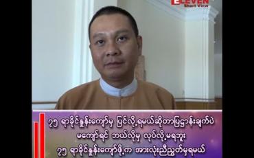 Embedded thumbnail for ဒေါက်တာမြတ်ဉာဏစိုး (အတွင်းရေးမှူး)
