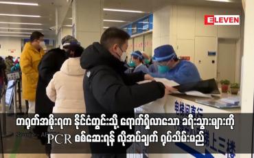 Embedded thumbnail for တရုတ်အစိုးရက နိုင်ငံတွင်းသို့ ရောက်ရှိလာသော ခရီးသွားများကို PCR စစ်ဆေးရန် လိုအပ်ချက် ရုပ်သိမ်းမည်