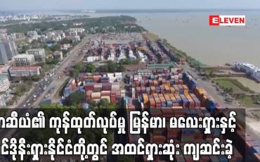 Embedded thumbnail for အာဆီယံ၏ ကုန်ထုတ်လုပ်မှုသည် ဇူလိုင်လအတွင်း အနိမ့်ဆုံးကျဆင်းခဲ့