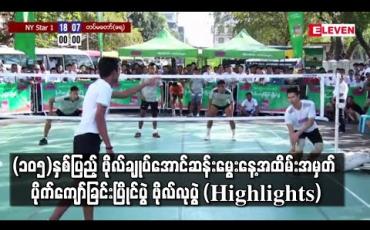 Embedded thumbnail for (၁၀၅)နှစ်ပြည့် ဗိုလ်ချုပ်အောင်ဆန်းမွေးနေ့အထိမ်းအမှတ် ပိုက်ကျော်ခြင်းပြိုင်ပွဲ ဗိုလ်လုပွဲ (Highlights) 