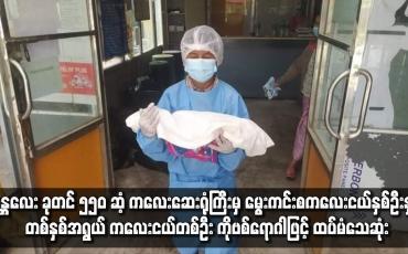 Embedded thumbnail for တစ်နှစ်အရွယ် ကလေးငယ်တစ်ဦး covid-19 ရောဂါဖြင့် ထပ်မံသေဆုံး