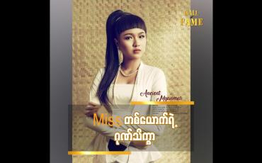 Embedded thumbnail for Miss တစ်ယောက်ရဲ့ ဂုဏ်သိက္ခာ