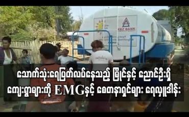 Embedded thumbnail for စက်ရေတွင်း ချို့ယွင်းမှု နှင့် ကန်ရေခမ်းခြောက်မှုတို့ကြောင့် သောက်သုံးရေ ပြတ်လပ်နေသည့် မြိုင်မြို့နယ် လက်ခုပ်ပင်ကျေးရွာ နှင့် ညောင်ဦးမြို့နယ် ထီးပု ၊ ကံကျဲကျေးရွာများသို့ ရေလှူဒါန်း 