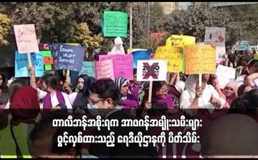 Embedded thumbnail for တာလီဘန်အစိုးရက အာဖဂန်အမျိုးသမီးများ ဖွင့်လှစ်ထားသည့် ရေဒီယိုဌာနကို ပိတ်သိမ်း