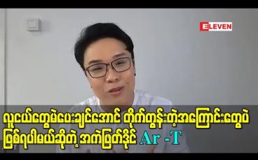 Embedded thumbnail for Tune Up To Vote 2020 ပြိုင်ပွဲဝင်သီချင်းတွေက ပါတီတစ်ခုခုကို promote လုပ်မယ့်စာသားတွေမပါဘဲ လူငယ်တွေမဲပေးချင်အောင် တိုက်တွန်းတဲ့အကြောင်းတွေပဲဖြစ်ရပါမယ်ဆိုတဲ့ အကဲဖြတ်ဒိုင် Ar -T 