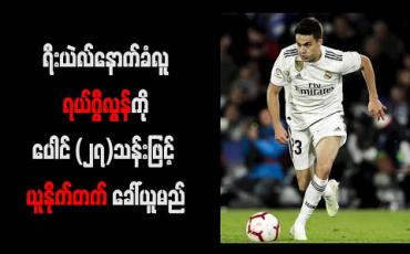 Embedded thumbnail for ရီးယဲလ်နောက်ခံလူ ရယ်ဂွီလွန်ကို ပေါင် (၂၇)သန်းဖြင့် မန်ချက်စတာယူနိုက်တက် ခေါ်ယူမည် 