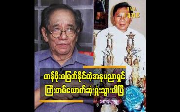 Embedded thumbnail for တန်ဖိုးမဖြတ်နိုင်တဲ့ အနုပညာရှင်ကြီးတစ်ယောက်ဆုံးရှုံးသွားပါပြီ