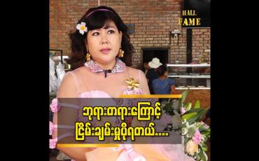 Embedded thumbnail for အခုချိန်မှာ ဘုရားတရားကိုပိုလုပ်ဖြစ်နေတယ်ဆိုတဲ့ သရုပ်ဆောင် ဆောင်းအိန္ဒြေထွန်း