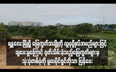 Embedded thumbnail for အစိုးရ အကူးအပြောင်းကာလ၌ မန္တလေးမြို့ရှိ မြေကွက်အချို့ကို လူပုဂ္ဂိုလ်အမည်များဖြင့် ချပေးမှုကြောင့် ရုတ်သိမ်းခဲ့သည့် မြေကွက် ၁၃၄ ကွက်အနက် သုံးပုံတစ်ပုံကို မူလပိုင်ရှင်ကိုသာ ပြန်ချထားပေး