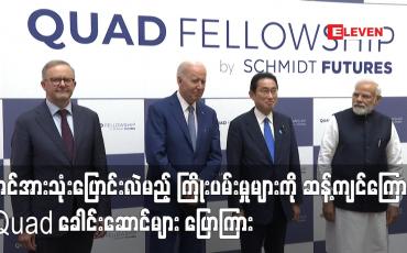 Embedded thumbnail for အင်အားသုံးပြောင်းလဲမည့် ကြိုးပမ်းမှုများကို ဆန့်ကျင်ကြောင်း Quad ခေါင်းဆောင်များ ပြောကြား