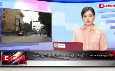 Embedded thumbnail for မတ် ၂၂ ရက် ညပိုင်းသတင်းအစီအစဉ် 