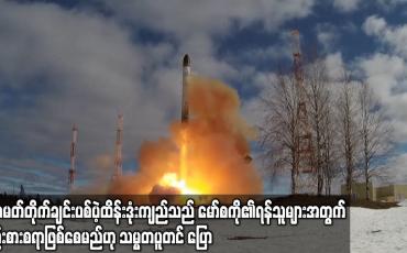 Embedded thumbnail for ဆာမတ်တိုက်ချင်းပစ်ပဲ့ထိန်းဒုံးကျည်သည် မော်စကို၏ ရန်သူများ အတွက် စဉ်းစားစရာဖြစ်စေမည်ဟု သမ္မတပူတင်ပြော