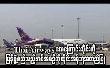 Embedded thumbnail for တရားရုံး၏ ဦးဆောင်မှုဖြင့်Thai Airways လေကြောင်းလိုင်းကို ပြန်ဖွဲ့စည်းမည့်အစီအစဉ်ကိုထိုင်းအစိုးရအတည်ပြု(ရုပ်သံ)