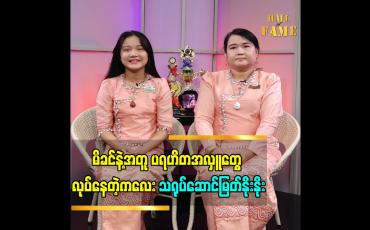 Embedded thumbnail for ကြယ်ပွင့်လေးများ ပရဟိတ အဖွဲ့ နဲ့ ပရဟိတ အလှူတွေ လုပ်နေတဲ့ ကလေးသရုပ်ဆောင် မြတ်နိုးနိုး