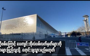Embedded thumbnail for ကိုဗစ်ကြောင့် ပေကျင်းအိုလံပစ်လက်မှတ်များကို အများပြည်သူသို့ ရောင်းချသွားမည်မဟုတ်