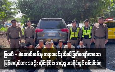 Embedded thumbnail for မြဝတီ - မဲဆောက်လမ်းမှ တရားမဝင်နယ်စပ်ဖြတ်ကျော်လာသော မြန်မာလုပ်သားဆယ်ဦး ထိုင်းနိုင်ငံ၊ အယုဒ္ဓယခရိုင်တွင် ဖမ်းဆီး ခံရ