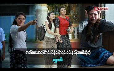 Embedded thumbnail for ရင်ထဲမှာပြည့်ကြပ်နေတယ်လို့ ပြောလာတဲ့ သရုပ်ဆောင် ရွှေသမီး (ရုပ်သံအစီအစဉ်)