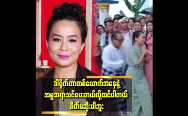 Embedded thumbnail for &amp;#039;&amp;#039; ဒါရိုက်တာက တွန်းချတာနဲ့ပတ်သက်ပြီး   တောင်းပန်ခြင်းမရှိပါဘူး၊ တောင်းပန်တာလည်းမလိုချင်ပါဘူး၊ ခွင့်လွှတ်ပါတယ် &amp;#039;&amp;#039;