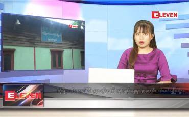 Embedded thumbnail for သြဂုတ် ၁၇ ရက် ညပိုင်းသတင်းအစီအစဉ်