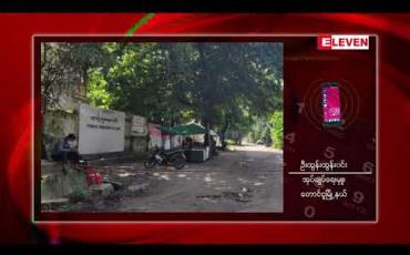 Embedded thumbnail for တောင်ငူမြို့ရှိ လူနာအမှတ် ၆၀၆ မှာ စစ်တွေမှ လာရောက်လည်ပတ်သူဖြစ်ပြီး ထိတွေ့မှုရှိခဲ့သူ ၁၀ ဦးအား Quanrantine ထားရှိ 