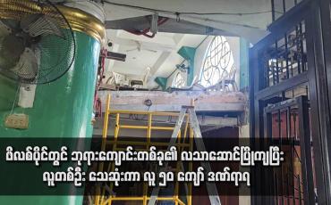 Embedded thumbnail for ဖိလစ်ပိုင်တွင် ဘုရားကျောင်းတစ်ခု၏ လသာဆောင်ပြိုကျပြီး လူတစ်ဦး သေဆုံးကာ လူ ၅၀ ကျော် ဒဏ်ရာရ