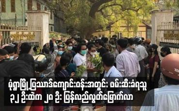 Embedded thumbnail for မုံရွာမြို့ ပြဿာဒ်ကျောင်းဝန်းအတွင်း ဖမ်းဆီးခံရသူ ၃၂ ဦးထဲက ၂၈ ဦး ပြန်လည်လွတ်မြောက်လာ