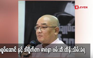 Embedded thumbnail for သရုပ်ဆောင်ဒါရိုက်တာ ဇာဂနာ ဖမ်းဆီးထိန်းသိမ်းခံရ