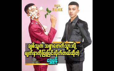 Embedded thumbnail for &amp;#039;&amp;#039;ချစ်သူ ကို လိုချင်လို့ အောက်လမ်းနည်းတွေ နဲ့ လုပ်ပြီး လုယူသွားတာ ချစ်သူမှာ အပြစ် မရှိဘူး&amp;#039;&amp;#039; ဆိုတဲ့ Model ရွှေမှုန် 