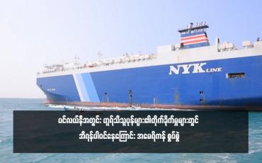 Embedded thumbnail for ပင်လယ်နီအတွင်း ဟူရ်သီသူပုန်များ၏တိုက်ခိုက်မှုများတွင် အီရန်ပါဝင်နေကြောင်း အမေရိကန် စွပ်စွဲ