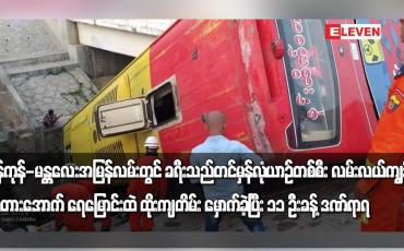 Embedded thumbnail for ရန်ကုန်-မန္တလေးအမြန်လမ်းတွင် ခရီးသည်တင်မှန်လုံယာဉ်တစ်စီး တိမ်း မှောက်ခဲ့ပြီး ၁၁ ဦးခန့် ဒဏ်ရာရ