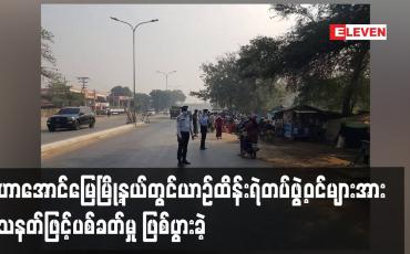 Embedded thumbnail for မဟာအောင်မြေမြို့နယ်တွင်  ယာဉ်ထိန်းရဲတပ်ဖွဲ့ဝင်များအား သေနတ်ဖြင့်ပစ်ခတ်မှု ဖြစ်ပွားခဲ့