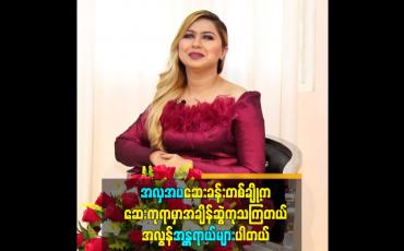 Embedded thumbnail for အလှအပဆေးခန်းတစ်ချို့က ဆေးကုရာမှာ အချိန်ဆွဲကုသကြတယ် အလွန်အန္တရာယ်များပါတယ်